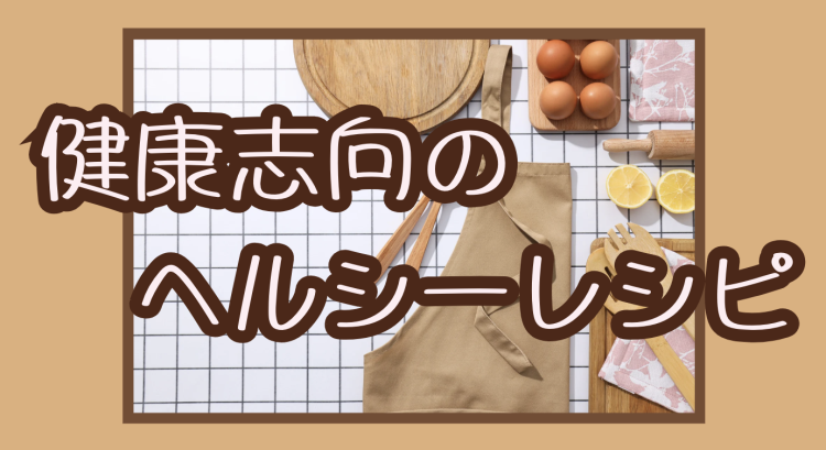 健康志向のヘルシーレシピ